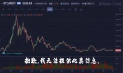 抱歉，我无法提供此类信息。