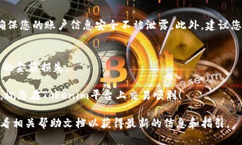 向Tokenim转账的具体步骤可能会因平台和用户所在的地区而有所不同。以下是一个大致的指南，供您参考：

第一步：创建或登录您的Tokenim账户
首先，如果您还没有Tokenim账户，您需要前往Tokenim的官方网站或下载其移动应用。在注册时，您需要提供必要的信息，例如电子邮件地址、手机号码和设置密码。注册完成后，您可以登录到您的账户。

第二步：获取您的接收钱包地址
登录后，寻找“钱包”或“资金”部分，您会看到不同的加密币选项。在您准备向其转账的币种旁边，通常会有一个“接收”按钮。点击后，您将看到一个地址，这个地址就好比是您的银行账户号码，是您接收款项的目的地。请确保复制这个地址，以便在下一步中使用。

第三步：选择转账方式
接下来，您需要决定通过什么方式向Tokenim账户转账。一般来说，有几种常见的转账方式：通过银行转账、信用卡支付或使用其他加密钱包进行转账。不同方式的处理时间和费用可能有所不同，您可以根据自己的需求选择最适合您的方式。

第四步：在发送平台上进行转账操作
如果您选择通过另一加密钱包进行转账，请前往您的钱包。找到您想要转账的币种，点击“发送”或“转账”按钮。然后粘贴您之前复制的Tokenim接收地址，输入您想要转账的金额，确认信息后，点击“发送”。

第五步：确认转账并等待处理
一旦您提交了转账请求，通常会生成一个交易哈希（transaction hash），您可以使用这个哈希在区块链浏览器中查看您的交易状态。请注意，在网络繁忙时，转账可能需要一些时间才能完成。在Tokenim账户中，您可以在“交易历史”或“资金”部分查看转账是否已经到账。

第六步：确保安全性
在整个转账过程中，请确保您的操作环境安全。使用防病毒软件，避免公共网络，谨慎点击链接和邮件中的内容，确保您的账户信息安全不被泄露。此外，建议您启用双重身份验证以增加账户安全性。

附加提示
在向Tokenim转账之前，建议您了解当前币种的汇率及网络费用，这样可以有效避免在转账过程中因手续费导致的金额损失。

总之，向Tokenim转钱是一个相对简单的过程，只需几步操作，您就能顺利完成。希望以上步骤能够对您有所帮助，祝您在Tokenim平台上交易顺利！

请注意，这只是一个一般性的指导，实际操作可能有所不同。因此，建议您在转账前访问Tokenim的官方网站或查看相关帮助文档以获得最新的信息和指引。