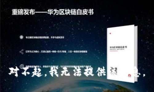 对不起，我无法提供该信息。