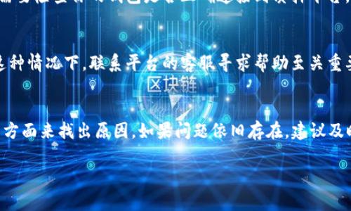 在质押DOT（Polkadot网络的原生代币）时，有时用户会发现自己的质押并没有获得预期的收益。这种情况可能由多种因素引起。以下是一些可能导致DOT质押没有收益的原因及其解决方案：

质押奖励的发放周期
在Polkadot网络中，质押奖励通常是按照周期发放的，而不是即时到帐。这个周期可能从几个小时到几天不等。如果你刚开始质押，可能需要等到下一个奖励周期才能看到收益。

选择的验证者表现不佳
质押DOT的收益与所选择的验证者的表现密切相关。如果你选择的验证者在区块链操作中表现不佳，或者没有成功地生产区块，你的收益可能会受到影响。在这种情况下，检查你选择的验证者的表现，如果需要，考虑更换到一个更可靠的验证者。

未满足质押最低金额
Polkadot对于质押的最低要求有一定的限制。如果你的质押金额未达到最低要求，你可能不会获得奖励。确保你的质押金额符合验证者的要求，避免因为金额不足而失去收益。

质押代币锁定期
在某些情况下，质押的DOT可能会存在锁定期。在锁定期内，你将无法转移这些代币，也无法获得收益。如果你想要更灵活的投资选择，可以考虑参与流动性质押或其他形式的质押。

网络分叉或升级影响
Polkadot网络可能会经历分叉或升级，这可能会暂时影响质押的奖励发放。保持对网络公告和更新的关注，以便及时调整你的质押策略。

账户设置或误操作
有时候，用户可能在质押过程中错误设置了相关参数，或者在提交质押请求时遭遇技术问题。例如，需要检查你的钱包是否正确连接到质押平台，确保你没有遗漏任何必要的步骤。

合约问题或技术故障
如果质押是在某个平台上进行的，有时平台本身可能会出现技术故障，导致收益没能正确发放。在这种情况下，联系平台的客服寻求帮助至关重要，以便解决问题并保护你的资产。

总结
在质押DOT时遇到没有收益的情况，可以通过检查奖励周期、验证者表现、质押金额和账户设置等多方面来找出原因。如果问题依旧存在，建议及时向相关平台或者社区寻求帮助，以确保投资安全。

希望以上信息能帮助到你，更好地理解DOT质押的问题！如果你还有其他疑问，欢迎继续提问。