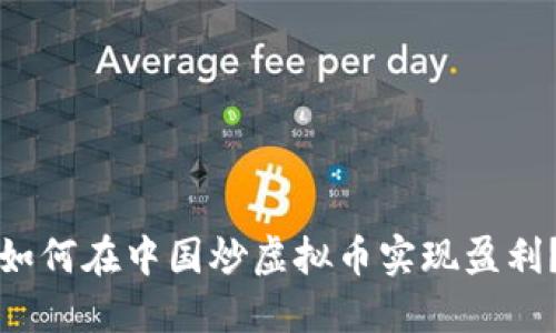 如何在中国炒虚拟币实现盈利？