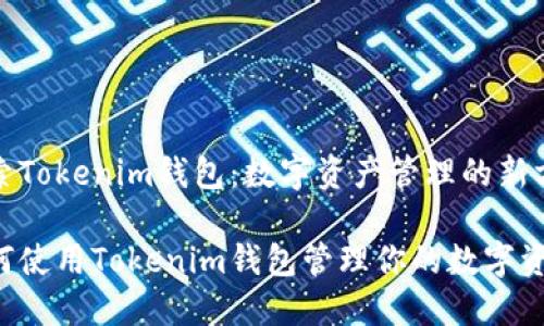探索Tokenim钱包：数字资产管理的新方式

如何使用Tokenim钱包管理你的数字资产