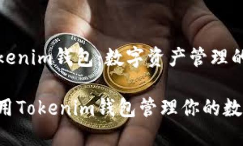 探索Tokenim钱包：数字资产管理的新方式

如何使用Tokenim钱包管理你的数字资产