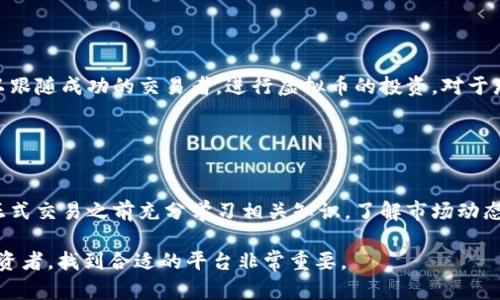 在现今的数字经济时代，许多人对虚拟货币（加密货币）的投资和交易产生了浓厚的兴趣。市场上涌现出许多应用程序（Apps）以满足用户的需求。以下是一些知名的虚拟币交易平台（应用）的推荐：

1. Binance（币安）

币安是目前全球最大的加密货币交易平台之一，用户可以在该平台上交易数百种虚拟币。币安提供了高度安全的交易环境，并且在界面设计上十分友好，适合新手和资深交易者使用。用户还可以通过币安的移动应用轻松进行买卖操作和市场监控。


2. Coinbase

Coinbase 是美国最大的加密货币交易平台之一，特别适合初学者。在Coinbase上，你可以轻松地购买比特币、以太坊等主流虚拟货币。它具有简洁的用户界面，并提供了详尽的教育资料，使得用户可以对虚拟货币有更深的理解。同时，用户的数据保护措施也相对完善。


3. Huobi（火币）

火币是另一家全球知名的虚拟货币交易平台，提供丰富的交易对以及多样的投资产品。火币还支持法币和虚拟币之间的交易，方便用户进行资金的灵活运用。此外，火币还在全球多个国家设有分支机构，具备良好的用户信任度。


4. OKEx（欧易）

OKEx是一个多功能的虚拟货币交易平台，除了提供现货交易，还支持衍生品交易及杠杆交易。用户可以在该平台上进行更为复杂的投资策略，并且享受较低的交易费用。此外，OKEx提供了强大的API接口，适合程序化交易者使用。


5. Kraken

Kraken 是一个有着良好声誉的交易所，以其安全性和便捷的服务受到欢迎。它支持多种虚拟货币的交易，包括一些小众币种，适合不同风险偏好的投资者。Kraken的移动应用也使得用户可以随时随地进行交易。


6. Bitstamp

Bitstamp 是欧洲最早成立的虚拟货币交易所之一，以其透明度和规章制度著称。平台提供多种主流虚拟货币交易，并特别注重合规性，适合那些关注法律安全的投资者。用户在Bitstamp上可以享受到高效的交易和优质的客服支持。


7. Gemini

Gemini 是由Winklevoss兄弟创办的加密货币交易所，以其友好的用户体验和安全性而闻名。它主要面向美国市场，支持法币交易，提供简洁的应用程序，非常适合新手用户使用。


8. eToro

eToro 不仅提供虚拟货币交易，还允许用户进行股票和其他资产的交易。其独特的社交交易功能使得用户可以跟随成功的交易者，进行虚拟币的投资。对于那些希望借鉴他人经验的用户而言，eToro是一个不容错过的平台。


总结

在选择虚拟货币交易应用时，用户需要考虑平台的安全性、手续费、易用性及交易量等多项因素。同时，建议在正式交易之前充分学习相关知识，了解市场动态，以减少投资风险。随着虚拟货币市场的不断变化，选择合适的交易平台将成为成功投资的关键。

希望以上信息能够帮助你更好地了解当前市场中可用于买卖虚拟币的各种应用。无论你是初学者还是资深投资者，找到合适的平台非常重要。