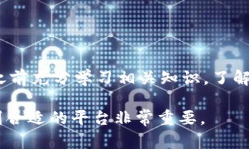 在现今的数字经济时代，许多人对虚拟货币（加密货币）的投资和交易产生了浓厚的兴趣。市场上涌现出许多应用程序（Apps）以满足用户的需求。以下是一些知名的虚拟币交易平台（应用）的推荐：

1. Binance（币安）

币安是目前全球最大的加密货币交易平台之一，用户可以在该平台上交易数百种虚拟币。币安提供了高度安全的交易环境，并且在界面设计上十分友好，适合新手和资深交易者使用。用户还可以通过币安的移动应用轻松进行买卖操作和市场监控。


2. Coinbase

Coinbase 是美国最大的加密货币交易平台之一，特别适合初学者。在Coinbase上，你可以轻松地购买比特币、以太坊等主流虚拟货币。它具有简洁的用户界面，并提供了详尽的教育资料，使得用户可以对虚拟货币有更深的理解。同时，用户的数据保护措施也相对完善。


3. Huobi（火币）

火币是另一家全球知名的虚拟货币交易平台，提供丰富的交易对以及多样的投资产品。火币还支持法币和虚拟币之间的交易，方便用户进行资金的灵活运用。此外，火币还在全球多个国家设有分支机构，具备良好的用户信任度。


4. OKEx（欧易）

OKEx是一个多功能的虚拟货币交易平台，除了提供现货交易，还支持衍生品交易及杠杆交易。用户可以在该平台上进行更为复杂的投资策略，并且享受较低的交易费用。此外，OKEx提供了强大的API接口，适合程序化交易者使用。


5. Kraken

Kraken 是一个有着良好声誉的交易所，以其安全性和便捷的服务受到欢迎。它支持多种虚拟货币的交易，包括一些小众币种，适合不同风险偏好的投资者。Kraken的移动应用也使得用户可以随时随地进行交易。


6. Bitstamp

Bitstamp 是欧洲最早成立的虚拟货币交易所之一，以其透明度和规章制度著称。平台提供多种主流虚拟货币交易，并特别注重合规性，适合那些关注法律安全的投资者。用户在Bitstamp上可以享受到高效的交易和优质的客服支持。


7. Gemini

Gemini 是由Winklevoss兄弟创办的加密货币交易所，以其友好的用户体验和安全性而闻名。它主要面向美国市场，支持法币交易，提供简洁的应用程序，非常适合新手用户使用。


8. eToro

eToro 不仅提供虚拟货币交易，还允许用户进行股票和其他资产的交易。其独特的社交交易功能使得用户可以跟随成功的交易者，进行虚拟币的投资。对于那些希望借鉴他人经验的用户而言，eToro是一个不容错过的平台。


总结

在选择虚拟货币交易应用时，用户需要考虑平台的安全性、手续费、易用性及交易量等多项因素。同时，建议在正式交易之前充分学习相关知识，了解市场动态，以减少投资风险。随着虚拟货币市场的不断变化，选择合适的交易平台将成为成功投资的关键。

希望以上信息能够帮助你更好地了解当前市场中可用于买卖虚拟币的各种应用。无论你是初学者还是资深投资者，找到合适的平台非常重要。