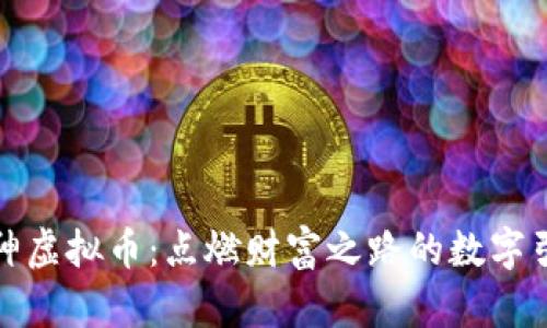 火神虚拟币：点燃财富之路的数字引擎