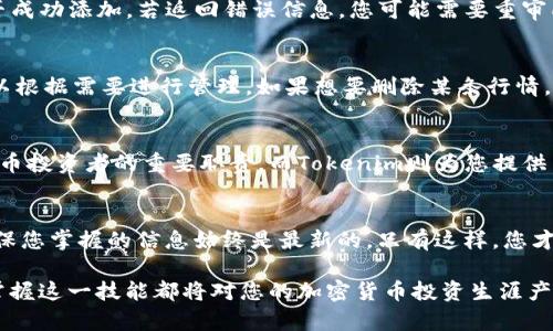 在Tokenim上添加行情信息是一个相对简单的过程，然而，这个过程需要用户具备一些基本的操作知识。以下是详细的步骤和指南，从最基本的概念开始。

什么是Tokenim？
Tokenim是一个区块链技术驱动的平台，专注于提供加密货币市场的数据分析服务。它为用户提供实时行情数据、价格走势图、市场深度等信息，帮助投资者做出更明智的决策。通过Tokenim，用户不仅可以获取各种加密货币的市场情况，还能了解它们的历史动态和未来趋势。

为何要添加行情？
为您的投资组合添加行情信息，不仅能让您及时掌握市场动向，还能为您在不断变化的市场中提供竞争优势。及时的行情信息能够帮助您制定有效的交易策略，洞悉市场情绪，甚至能够在价格波动中抓住最佳买入或卖出时机。

步骤一：注册并登录Tokenim
首先，您需要在Tokenim官方网站上注册一个账户。注册过程通常包括填写您的电子邮件地址、设置密码、以及验证您的身份。完成后，使用注册的邮箱和密码登录平台。

步骤二：访问行情添加页面
登录后，您将看到Tokenim的主界面。您首先要找到“行情”或“市场”选项，这通常位于导航菜单的顶部或者侧边栏中。点击该选项后，会出现您可以查看的加密货币种类。

步骤三：选择添加行情的加密货币
在行情页面中，您会看到多种加密货币的列表。找到您希望添加行情的信息的加密货币，点击其名称，进入该货币的详细信息页面。在这里，您可以查看该加密货币的当前价格、涨跌幅、交易量等信息。

步骤四：添加或自定义行情数据
在货币的详细页面中，通常会有一个“添加行情”或“自定义行情”选项。点击该选项后，页面会提示您输入各种数据，如开盘价、实时价格、历史数据等。根据提示填写信息，并确保数据准确。

步骤五：保存和确认
输入完所有必要的行情数据后，您需要点击“保存”或“确认”按钮。系统将处理您的请求，并返回一个确认消息，告诉您行情是否成功添加。若返回错误信息，您可能需要重审所填数据是否完整和准确。

步骤六：查看和管理已添加的行情
完成行情添加后，您可以返回到行情页面，查看已经添加的所有行情数据。通常这里会提供行情数据的修改和删除选项，您可以根据需要进行管理。如果想要删除某条行情，只需选择对应的行情并点击“删除”即可。

总结
在Tokenim上添加行情信息的过程虽然看似复杂，但按照上述步骤操作，您会发现实际上并不难。时刻关注市场动向是加密货币投资者的重要职责，而Tokenim则为您提供了一个强有力的工具，帮助您实现这一目标。希望您能充分利用Tokenim提供的资源，为您的投资旅程增添更多的信心与成功。

附加建议
在使用Tokenim过程中，不妨多多参与社区讨论，了解其他用户的见解和建议。此外，定期检查行情数据的准确性和时效性，确保您掌握的信息始终是最新的。只有这样，您才能在波动不定的加密市场中立于不败之地。

通过以上步骤，您就可以在Tokenim上成功添加行情信息，提升投资的效率和可靠性。无论您是新手还是经验丰富的投资者，掌握这一技能都将对您的加密货币投资生涯产生积极影响。
