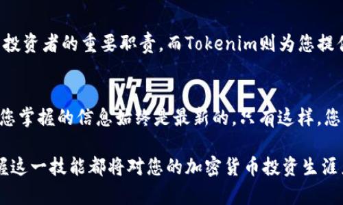 在Tokenim上添加行情信息是一个相对简单的过程，然而，这个过程需要用户具备一些基本的操作知识。以下是详细的步骤和指南，从最基本的概念开始。

什么是Tokenim？
Tokenim是一个区块链技术驱动的平台，专注于提供加密货币市场的数据分析服务。它为用户提供实时行情数据、价格走势图、市场深度等信息，帮助投资者做出更明智的决策。通过Tokenim，用户不仅可以获取各种加密货币的市场情况，还能了解它们的历史动态和未来趋势。

为何要添加行情？
为您的投资组合添加行情信息，不仅能让您及时掌握市场动向，还能为您在不断变化的市场中提供竞争优势。及时的行情信息能够帮助您制定有效的交易策略，洞悉市场情绪，甚至能够在价格波动中抓住最佳买入或卖出时机。

步骤一：注册并登录Tokenim
首先，您需要在Tokenim官方网站上注册一个账户。注册过程通常包括填写您的电子邮件地址、设置密码、以及验证您的身份。完成后，使用注册的邮箱和密码登录平台。

步骤二：访问行情添加页面
登录后，您将看到Tokenim的主界面。您首先要找到“行情”或“市场”选项，这通常位于导航菜单的顶部或者侧边栏中。点击该选项后，会出现您可以查看的加密货币种类。

步骤三：选择添加行情的加密货币
在行情页面中，您会看到多种加密货币的列表。找到您希望添加行情的信息的加密货币，点击其名称，进入该货币的详细信息页面。在这里，您可以查看该加密货币的当前价格、涨跌幅、交易量等信息。

步骤四：添加或自定义行情数据
在货币的详细页面中，通常会有一个“添加行情”或“自定义行情”选项。点击该选项后，页面会提示您输入各种数据，如开盘价、实时价格、历史数据等。根据提示填写信息，并确保数据准确。

步骤五：保存和确认
输入完所有必要的行情数据后，您需要点击“保存”或“确认”按钮。系统将处理您的请求，并返回一个确认消息，告诉您行情是否成功添加。若返回错误信息，您可能需要重审所填数据是否完整和准确。

步骤六：查看和管理已添加的行情
完成行情添加后，您可以返回到行情页面，查看已经添加的所有行情数据。通常这里会提供行情数据的修改和删除选项，您可以根据需要进行管理。如果想要删除某条行情，只需选择对应的行情并点击“删除”即可。

总结
在Tokenim上添加行情信息的过程虽然看似复杂，但按照上述步骤操作，您会发现实际上并不难。时刻关注市场动向是加密货币投资者的重要职责，而Tokenim则为您提供了一个强有力的工具，帮助您实现这一目标。希望您能充分利用Tokenim提供的资源，为您的投资旅程增添更多的信心与成功。

附加建议
在使用Tokenim过程中，不妨多多参与社区讨论，了解其他用户的见解和建议。此外，定期检查行情数据的准确性和时效性，确保您掌握的信息始终是最新的。只有这样，您才能在波动不定的加密市场中立于不败之地。

通过以上步骤，您就可以在Tokenim上成功添加行情信息，提升投资的效率和可靠性。无论您是新手还是经验丰富的投资者，掌握这一技能都将对您的加密货币投资生涯产生积极影响。