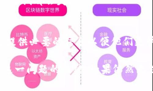 虚拟币充值不了的原因有很多，以下是一些常见的问题以及解决方案。

1. 账户问题
首先，确保你的账户没有被冻结或受到限制。有时候，由于安全原因，交易平台会暂时冻结某个账户，尤其是你的账户出现异常登录、异常交易等情况时。在这种情况下，你需要检查自己的邮箱，确认是否收到了任何关于账户安全的通知。如果有，按照平台的指示进行操作以恢复账户。

2. 网络连接问题
网络连接的稳定性也是一个不可忽视的因素。如果你在尝试充值时出现网络波动，可能会导致交易失败。建议在稳定的网络环境下进行充值，避免在公共Wi-Fi环境下进行金融操作，以提高安全性和成功率。

3. 充值方式限制
不同的交易平台支持不同的充值方式。有些平台可能不支持你所选择的充值方式，如信用卡、借记卡或银行转账等。建议在充值前仔细查看平台的充值选项和相关政策，确保选择有效的方式进行充值。

4. 时间延迟和高峰期问题
在市场波动较大或交易量极高的时段，虚拟货币的交易可能出现较大的延迟。许多交易所会在高峰期期间出现服务器拥堵，导致用户的充值请求处理较慢。在这种情况下，耐心等待几分钟后再尝试，或者尽量避开高峰期进行充值。

5. 钱包地址错误
充值时，一定要仔细核对你输入的钱包地址。使用错误的钱包地址将导致你的充值无法到账。建议复制和粘贴钱包地址，而不是手动输入，以避免因输入错误导致的损失。

6. 充值金额限制
部分平台对每次充值的金额有最低或最高限制，比如说最低为10美元，最多为5000美元。如果你的充值金额低于最小要求，或者高于最大限制，系统将拒绝你的充值请求。在进行充值前，请确保了解平台对此的具体规定。

7. 交易所维护或故障
有时候交易所会进行系统维护或出现技术故障，导致用户无法正常充值。在这种情况下，建议关注交易所的官方公告，通常会在社交媒体和网站上发布维护信息和预计恢复时间。

8. 货币对支持问题
并不是所有的虚拟货币都支持兑换或充值。确保你需要充值的虚拟货币是该交易所支持的币种之一。如果不支持，你可能需要先将虚拟货币兑换成其他支持的货币后再进行充值。

9. 法律法规限制
在某些地区和国家，法律法规可能限制虚拟币的充值。了解你所处地区的法律规定，如果不允许进行虚拟币交易或充值，所有的尝试都会失败。

10. 客服支持
如果以上问题都不是导致虚拟币充值无法完成的原因，可以联系交易平台的客服团队，根据他们的指导和帮助解决问题。记得提供必要的信息以便他们更快速地帮助你。

总结来说，虚拟币充值不了可能是由于多种因素造成的，关注自身账户状况、网络连接、充值方式及交易所的及时信息，是解决这一问题的关键。如果依然无法解决，及时与交易所的客服联系，获取进一步的帮助与支持。