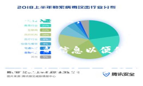 虚拟币充值不了的原因有很多，以下是一些常见的问题以及解决方案。

1. 账户问题
首先，确保你的账户没有被冻结或受到限制。有时候，由于安全原因，交易平台会暂时冻结某个账户，尤其是你的账户出现异常登录、异常交易等情况时。在这种情况下，你需要检查自己的邮箱，确认是否收到了任何关于账户安全的通知。如果有，按照平台的指示进行操作以恢复账户。

2. 网络连接问题
网络连接的稳定性也是一个不可忽视的因素。如果你在尝试充值时出现网络波动，可能会导致交易失败。建议在稳定的网络环境下进行充值，避免在公共Wi-Fi环境下进行金融操作，以提高安全性和成功率。

3. 充值方式限制
不同的交易平台支持不同的充值方式。有些平台可能不支持你所选择的充值方式，如信用卡、借记卡或银行转账等。建议在充值前仔细查看平台的充值选项和相关政策，确保选择有效的方式进行充值。

4. 时间延迟和高峰期问题
在市场波动较大或交易量极高的时段，虚拟货币的交易可能出现较大的延迟。许多交易所会在高峰期期间出现服务器拥堵，导致用户的充值请求处理较慢。在这种情况下，耐心等待几分钟后再尝试，或者尽量避开高峰期进行充值。

5. 钱包地址错误
充值时，一定要仔细核对你输入的钱包地址。使用错误的钱包地址将导致你的充值无法到账。建议复制和粘贴钱包地址，而不是手动输入，以避免因输入错误导致的损失。

6. 充值金额限制
部分平台对每次充值的金额有最低或最高限制，比如说最低为10美元，最多为5000美元。如果你的充值金额低于最小要求，或者高于最大限制，系统将拒绝你的充值请求。在进行充值前，请确保了解平台对此的具体规定。

7. 交易所维护或故障
有时候交易所会进行系统维护或出现技术故障，导致用户无法正常充值。在这种情况下，建议关注交易所的官方公告，通常会在社交媒体和网站上发布维护信息和预计恢复时间。

8. 货币对支持问题
并不是所有的虚拟货币都支持兑换或充值。确保你需要充值的虚拟货币是该交易所支持的币种之一。如果不支持，你可能需要先将虚拟货币兑换成其他支持的货币后再进行充值。

9. 法律法规限制
在某些地区和国家，法律法规可能限制虚拟币的充值。了解你所处地区的法律规定，如果不允许进行虚拟币交易或充值，所有的尝试都会失败。

10. 客服支持
如果以上问题都不是导致虚拟币充值无法完成的原因，可以联系交易平台的客服团队，根据他们的指导和帮助解决问题。记得提供必要的信息以便他们更快速地帮助你。

总结来说，虚拟币充值不了可能是由于多种因素造成的，关注自身账户状况、网络连接、充值方式及交易所的及时信息，是解决这一问题的关键。如果依然无法解决，及时与交易所的客服联系，获取进一步的帮助与支持。