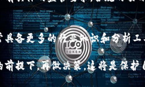 在当前的数字经济时代，虚拟币交易日益活跃，但随之而来的是各种诈骗和虚假币种的风险。查验虚拟币的真实性是每个投资者必须掌握的技能。以下是一些实用的方法来辨别虚拟币的真假：

1. 研究项目背景
在投资任何虚拟币之前，你应该调查该项目的背景信息。查看项目的官网、白皮书（即项目详细说明书）、团队成员、合作伙伴以及过去的开发记录。真实的项目通常会提供透明的信息，包括技术细节、商业模式和团队资历。

2. 分析社区反馈
大多数虚拟币都有自己的社区，通过社交媒体平台、论坛（比如Reddit、Bitcointalk）以及Telegram等群组，可以了解项目在用户中的口碑。真币会得到积极的反馈，而虚假项目可能会有大量的负面评论或质疑。

3. 检查交易所的上市情况
合法的虚拟币通常会上架在知名的交易所，如Coinbase、Binance或Kraken等。如果某个币种仅在小型或不知名的交易所交易，这可能是一个警示信号。此外，查看交易所的注册情况和信誉非常重要。

4. 监控市场表现
真实的虚拟币通常有稳定的市场表现，而虚假币则可能在短时间内出现剧烈波动或急剧下跌。通过查看币种的历史价格走势图，可以判断其市场稳定性和用户接受度。

5. 避免“太好”的承诺
如果某个虚拟币承诺的回报率远高于市场平均水平，或者宣称零风险投资，这通常是诈骗的迹象。健康的投资回报通常是与风险成正比的。

6. 了解技术基础
虚拟币的基础设施是辨别其真伪的重要部分。例如，了解其是否基于区块链技术，是否有独特的技术创新（如共识机制、隐私保护等）。技术上存在漏洞或没有实际应用的币种可能更值得怀疑。

7. 警惕传销和庞氏骗局
一些虚拟币项目可能在推广过程中采用传销形式，吸引新投资者，通过新投资者的资金来支付旧投资者的回报。这类项目常常缺乏实际的产品或商业模式，投资风险极高。

8. 进行实地考察
如果可能，参加该项目的发布会或线下活动，直接与团队沟通。通过询问项目的未来发展路线图、公司运营模式和法律声明等细节，可以更直观地判断其正当性。

9. 查找法律注册信息
密切关注虚拟币是否在法律上注册，并查看其是否遵循所在地的法律法规。许多国家对虚拟币有具体的监管要求，合规的项目往往能提供所需的执照和注册信息。

10. 向专业机构求助
如果你仍然不确定某个虚拟币的真假，可以向专业的金融顾问或投资分析机构咨询。他们通常具备更多的行业知识和分析工具，可以帮助你做出更明智的投资选择。

在这个复杂的虚拟币市场中，保持警惕和谨慎，在确保每一步投资都基于充分的调查与分析的前提下，再做决策，这将是保护自己资金安全的关键。