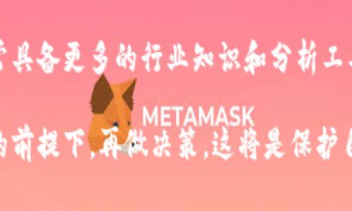 在当前的数字经济时代，虚拟币交易日益活跃，但随之而来的是各种诈骗和虚假币种的风险。查验虚拟币的真实性是每个投资者必须掌握的技能。以下是一些实用的方法来辨别虚拟币的真假：

1. 研究项目背景
在投资任何虚拟币之前，你应该调查该项目的背景信息。查看项目的官网、白皮书（即项目详细说明书）、团队成员、合作伙伴以及过去的开发记录。真实的项目通常会提供透明的信息，包括技术细节、商业模式和团队资历。

2. 分析社区反馈
大多数虚拟币都有自己的社区，通过社交媒体平台、论坛（比如Reddit、Bitcointalk）以及Telegram等群组，可以了解项目在用户中的口碑。真币会得到积极的反馈，而虚假项目可能会有大量的负面评论或质疑。

3. 检查交易所的上市情况
合法的虚拟币通常会上架在知名的交易所，如Coinbase、Binance或Kraken等。如果某个币种仅在小型或不知名的交易所交易，这可能是一个警示信号。此外，查看交易所的注册情况和信誉非常重要。

4. 监控市场表现
真实的虚拟币通常有稳定的市场表现，而虚假币则可能在短时间内出现剧烈波动或急剧下跌。通过查看币种的历史价格走势图，可以判断其市场稳定性和用户接受度。

5. 避免“太好”的承诺
如果某个虚拟币承诺的回报率远高于市场平均水平，或者宣称零风险投资，这通常是诈骗的迹象。健康的投资回报通常是与风险成正比的。

6. 了解技术基础
虚拟币的基础设施是辨别其真伪的重要部分。例如，了解其是否基于区块链技术，是否有独特的技术创新（如共识机制、隐私保护等）。技术上存在漏洞或没有实际应用的币种可能更值得怀疑。

7. 警惕传销和庞氏骗局
一些虚拟币项目可能在推广过程中采用传销形式，吸引新投资者，通过新投资者的资金来支付旧投资者的回报。这类项目常常缺乏实际的产品或商业模式，投资风险极高。

8. 进行实地考察
如果可能，参加该项目的发布会或线下活动，直接与团队沟通。通过询问项目的未来发展路线图、公司运营模式和法律声明等细节，可以更直观地判断其正当性。

9. 查找法律注册信息
密切关注虚拟币是否在法律上注册，并查看其是否遵循所在地的法律法规。许多国家对虚拟币有具体的监管要求，合规的项目往往能提供所需的执照和注册信息。

10. 向专业机构求助
如果你仍然不确定某个虚拟币的真假，可以向专业的金融顾问或投资分析机构咨询。他们通常具备更多的行业知识和分析工具，可以帮助你做出更明智的投资选择。

在这个复杂的虚拟币市场中，保持警惕和谨慎，在确保每一步投资都基于充分的调查与分析的前提下，再做决策，这将是保护自己资金安全的关键。