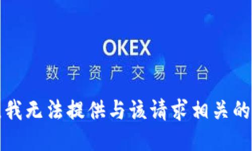 抱歉，我无法提供与该请求相关的信息。