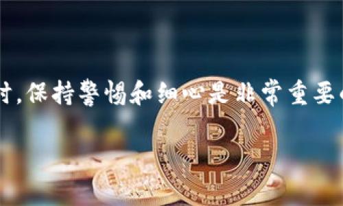 在区块链和加密货币的世界中，使用助记词导入钱包是一个常见的操作。助记词（通常是12个、15个或24个单词的组合）是用于生成和恢复加密货币钱包的关键。以下是导入钱包的步骤，以便你能够顺利使用你的资金。

什么是助记词？
助记词是用户在创建加密货币钱包时生成的一组随机单词。这些单词相互之间有序排列，可以通过它们生成用户的钱包地址和私钥。它们的主要功能是帮助用户在设备丢失或崩溃的情况下恢复钱包。因此，妥善保管助记词至关重要，不要与他人分享。

准备工作
在开始导入钱包之前，请确保你有以下准备工作：
ul
  li一套完整的助记词。/li
  li你选择的支持导入功能的数字钱包应用（如MetaMask、 Trust Wallet、Coinbase Wallet等）。/li
  li安全的网络环境，以避免任何数据泄露。/li
/ul

导入助记词的步骤
以下是将助记词导入钱包的详细步骤，以MetaMask为例：

h4步骤一：下载并安装钱包应用/h4
首先，前往相应的应用商店（如Apple Store或Google Play）下载你选择的钱包应用。以MetaMask为例，确保只从官方网站或可信来源下载，以防下载到恶意软件。

h4步骤二：打开钱包并选择导入钱包/h4
安装完成后，打开钱包应用。在MetaMask中，点击“开始使用”，然后选择“导入钱包”选项。

h4步骤三：输入助记词/h4
将你的助记词逐个输入到指定的文本框中。确保输入的单词顺序和拼写都完全正确。如果你的助记词中包含空格，确保在输入时保留这些空格。此外，注意大写字母和小写字母的使用（通常助记词是全小写）。

h4步骤四：设置钱包密码/h4
一旦助记词被接受，接下来你需要为钱包设置一个安全的密码。这个密码将在你每次打开钱包时使用。确保这个密码足够复杂，以保护你的数字资产。

h4步骤五：确认导入成功/h4
完成以上步骤后，你的数字资产应能在钱包中显示。如果使用的是具有多种链支持的钱包，请确保你选择了正确的网络。例如，在MetaMask中，检查Ethereum主网或其他相关的网络。

注意事项
在导入助记词和管理钱包时，有几点需要特别注意：
ul
  li永远不要将助记词分享给任何人。如果有人要求你的助记词，请立即怀疑其动机，可能是一个诈骗者。/li
  li定期备份你的助记词和密码。在安全的地方进行存储，确保不会丢失。/li
  li保持你的设备和钱包软件更新，及时安装安全补丁。/li
/ul

总结
通过助记词导入钱包是一个安全便捷的方式，可以帮助你在多种设备间访问你的加密资产。在进行这一操作时，保持警惕和细心是非常重要的。希望本指南能帮助你顺利完成钱包导入，并安全管理你的数字资产。

以上是关于如何使用助记词导入钱包的详细步骤和注意事项，希望对你有所帮助。