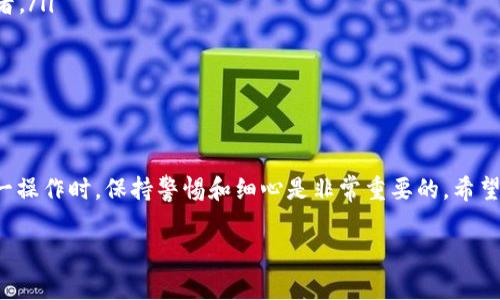 在区块链和加密货币的世界中，使用助记词导入钱包是一个常见的操作。助记词（通常是12个、15个或24个单词的组合）是用于生成和恢复加密货币钱包的关键。以下是导入钱包的步骤，以便你能够顺利使用你的资金。

什么是助记词？
助记词是用户在创建加密货币钱包时生成的一组随机单词。这些单词相互之间有序排列，可以通过它们生成用户的钱包地址和私钥。它们的主要功能是帮助用户在设备丢失或崩溃的情况下恢复钱包。因此，妥善保管助记词至关重要，不要与他人分享。

准备工作
在开始导入钱包之前，请确保你有以下准备工作：
ul
  li一套完整的助记词。/li
  li你选择的支持导入功能的数字钱包应用（如MetaMask、 Trust Wallet、Coinbase Wallet等）。/li
  li安全的网络环境，以避免任何数据泄露。/li
/ul

导入助记词的步骤
以下是将助记词导入钱包的详细步骤，以MetaMask为例：

h4步骤一：下载并安装钱包应用/h4
首先，前往相应的应用商店（如Apple Store或Google Play）下载你选择的钱包应用。以MetaMask为例，确保只从官方网站或可信来源下载，以防下载到恶意软件。

h4步骤二：打开钱包并选择导入钱包/h4
安装完成后，打开钱包应用。在MetaMask中，点击“开始使用”，然后选择“导入钱包”选项。

h4步骤三：输入助记词/h4
将你的助记词逐个输入到指定的文本框中。确保输入的单词顺序和拼写都完全正确。如果你的助记词中包含空格，确保在输入时保留这些空格。此外，注意大写字母和小写字母的使用（通常助记词是全小写）。

h4步骤四：设置钱包密码/h4
一旦助记词被接受，接下来你需要为钱包设置一个安全的密码。这个密码将在你每次打开钱包时使用。确保这个密码足够复杂，以保护你的数字资产。

h4步骤五：确认导入成功/h4
完成以上步骤后，你的数字资产应能在钱包中显示。如果使用的是具有多种链支持的钱包，请确保你选择了正确的网络。例如，在MetaMask中，检查Ethereum主网或其他相关的网络。

注意事项
在导入助记词和管理钱包时，有几点需要特别注意：
ul
  li永远不要将助记词分享给任何人。如果有人要求你的助记词，请立即怀疑其动机，可能是一个诈骗者。/li
  li定期备份你的助记词和密码。在安全的地方进行存储，确保不会丢失。/li
  li保持你的设备和钱包软件更新，及时安装安全补丁。/li
/ul

总结
通过助记词导入钱包是一个安全便捷的方式，可以帮助你在多种设备间访问你的加密资产。在进行这一操作时，保持警惕和细心是非常重要的。希望本指南能帮助你顺利完成钱包导入，并安全管理你的数字资产。

以上是关于如何使用助记词导入钱包的详细步骤和注意事项，希望对你有所帮助。