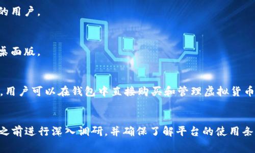 在购买虚拟币时，有多款应用程序（App）可供选择，这些应用程序在界面、功能、安全性和支持的币种方面各有不同。以下是一些常见的用于买卖虚拟币的App：

1. Coinbase
Coinbase 是全球用户最广泛使用的加密货币交易平台之一，特别受到初学者的喜爱。它提供简单易用的界面，支持购买和出售多种虚拟货币，包括比特币、以太坊和莱特币等。同时，Coinbase 还提供安全性较高的冷钱包存储，确保用户的资金安全。

2. Binance
作为世界上最大的加密货币交易所之一，Binance 提供大量交易对和众多新兴币种，这使得其成为很多活跃交易者的首选。Binance 的用户界面相对复杂，但其高级功能和低交易费用吸引了许多专业交易员。

3. Kraken
Kraken 是一家老牌的加密货币交易所，以其强大的安全性和可靠的客户服务而闻名。它支持法币交易，并有丰富的数字货币选择，适合不同类型的投资者。此外，Kraken 也提供杠杆交易，非常适合那些希望增加投资回报的用户。

4. Huobi
Huobi 是一个成立于中国并在全球运营的加密货币交易所，提供多种交易服务，包括现货交易、合约交易和金融衍生品。Huobi 还设有教育中心，帮助新手了解市场。

5. Bitstamp
Bitstamp 是一家在欧洲知名的加密货币交易所，以其低交易费用和高安全性受到用户青睐。其用户界面友好，适合初学者和有经验的交易者。

6. Gemini
Gemini 是由Winklevoss兄弟创立的交易所，受到许多用户信任。它的安全性和合规性得到高度认可，还提供保险保障用户资产。

7. OKEx
OKEx 是一个大型交易平台，提供多种加密货币的交易，用户还可以参与交易挖矿和投资借贷服务。这使得它在众多交易平台中具有独特的竞争力。

8. Bybit
主要以衍生品交易为主的 Bybit，是一个适合经验丰富的交易者的平台。其用户体验友好，支持杠杆交易，可以吸引想要做短线交易的用户。

9. KuCoin
KuCoin 是一个相对新兴的交易平台，提供丰富的数字资产选择和跨平台的交易体验。用户可以根据自己的需求选择使用移动端或桌面版。

10. Wallets (钱包应用)
除了交易所以外，用户可以选择使用加密货币钱包应用，如 Trust Wallet、MetaMask 等。这类应用提供更加安全的资产存储方式，用户可以在钱包中直接购买和管理虚拟货币。

总结
在选择哪个 App 购买虚拟币时，用户需要考虑多个因素，比如交易费用、安全性、使用便捷程度以及支持的币种等。建议他们在决定之前进行深入调研，并确保了解平台的使用条款和风险。此外，与选择银行账户一样，选择一个合适的虚拟币投资平台也应谨慎，这样才能更好地保护自己的资金安全和投资收益。
