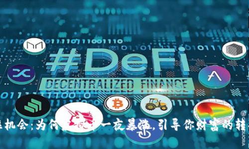 抓住机会：为何虚拟币一夜暴涨，引导你财富的转折点