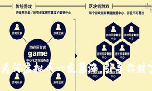 抓住机会：为何虚拟币一夜暴涨，引导你财富的转折点