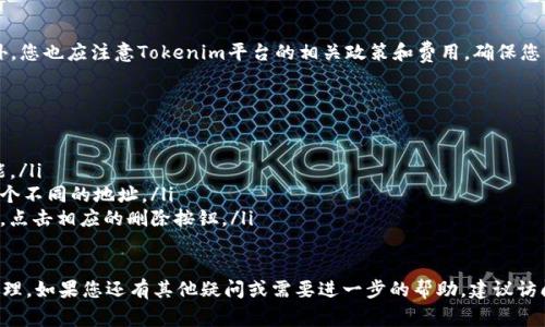 在Tokenim平台上添加钱包地址的步骤通常包含以下几个部分，下面将详细说明如何进行操作。

步骤一：登录Tokenim账号
首先，您需要访问Tokenim的官方网站，并使用您的账号和密码进行登录。如果您还没有账号，可以根据提示注册一个新账号。确保您的密码安全且不容易被猜测。

步骤二：进入钱包管理界面
登录后，您会被引导到Tokenim的主界面。在这里，您需要寻找钱包管理的选项。通常，这个选项会在侧边菜单或顶部导航栏中，标示为“钱包”或“资产管理”。点击该选项。

步骤三：选择添加钱包地址
在钱包管理界面，您应该能看到一个“添加钱包地址”或“关联钱包”的按钮。点击这个按钮，系统会提示您输入相关信息。确保您选择的区块链网络（例如以太坊、比特币等）是您要添加的钱包类型。

步骤四：输入钱包地址
接下来，在输入框中仔细输入您的钱包地址。请注意，钱包地址通常是以字母和数字组合的长字符串。在输入时，确保没有任何空格和多余字符，以保证准确无误。如果您不确定钱包地址的准确性，可以先在其他安全的地方进行验证。

步骤五：确认并保存
输入完成后，仔细检查您输入的钱包地址是否正确。如果确认无误，找到“确认”或“保存”按钮，然后点击它。系统可能会提示您验证此操作，可能会通过电子邮件或应用程序推送等方式发送验证信息，请根据指示完成验证。

步骤六：查看已添加的钱包地址
完成上述步骤后，您的钱包地址应该已成功添加。您可以返回钱包管理页面，查看已添加的地址列表。确保它们的状态为正常，这样您便可以开始进行相应的交易或资产管理。

注意事项
在添加钱包地址时，务必要谨慎。如果输入的地址不正确，可能导致资产的永久损失。此外，您也应注意Tokenim平台的相关政策和费用，确保您了解所有可能的费用和操作细则。

常见问题解答
在使用Tokenim过程中，您可能会遇到一些常见问题。例如：
ul
  listrong忘记钱包密码怎么办？/strong - 您可以使用Tokenim提供的找回密码功能。/li
  listrong可以添加多个钱包地址吗？/strong - 是的，您可以在钱包管理界面添加多个不同的地址。/li
  listrong如何撤销或删除钱包地址？/strong - 在钱包管理界面，找到要删除的地址，点击相应的删除按钮。/li
/ul

希望以上内容能够帮助您顺利添加钱包地址，并在Tokenim平台上开展您的数字资产管理。如果您还有其他疑问或需要进一步的帮助，建议访问Tokenim官方的帮助中心或联系他们的客服支持。