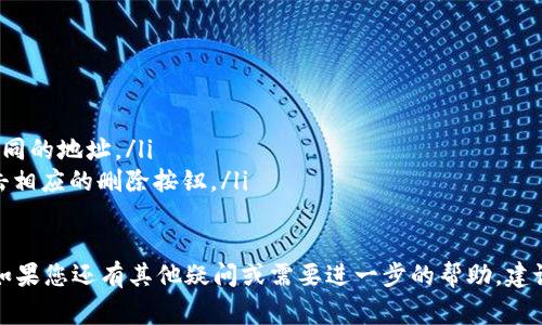 在Tokenim平台上添加钱包地址的步骤通常包含以下几个部分，下面将详细说明如何进行操作。

步骤一：登录Tokenim账号
首先，您需要访问Tokenim的官方网站，并使用您的账号和密码进行登录。如果您还没有账号，可以根据提示注册一个新账号。确保您的密码安全且不容易被猜测。

步骤二：进入钱包管理界面
登录后，您会被引导到Tokenim的主界面。在这里，您需要寻找钱包管理的选项。通常，这个选项会在侧边菜单或顶部导航栏中，标示为“钱包”或“资产管理”。点击该选项。

步骤三：选择添加钱包地址
在钱包管理界面，您应该能看到一个“添加钱包地址”或“关联钱包”的按钮。点击这个按钮，系统会提示您输入相关信息。确保您选择的区块链网络（例如以太坊、比特币等）是您要添加的钱包类型。

步骤四：输入钱包地址
接下来，在输入框中仔细输入您的钱包地址。请注意，钱包地址通常是以字母和数字组合的长字符串。在输入时，确保没有任何空格和多余字符，以保证准确无误。如果您不确定钱包地址的准确性，可以先在其他安全的地方进行验证。

步骤五：确认并保存
输入完成后，仔细检查您输入的钱包地址是否正确。如果确认无误，找到“确认”或“保存”按钮，然后点击它。系统可能会提示您验证此操作，可能会通过电子邮件或应用程序推送等方式发送验证信息，请根据指示完成验证。

步骤六：查看已添加的钱包地址
完成上述步骤后，您的钱包地址应该已成功添加。您可以返回钱包管理页面，查看已添加的地址列表。确保它们的状态为正常，这样您便可以开始进行相应的交易或资产管理。

注意事项
在添加钱包地址时，务必要谨慎。如果输入的地址不正确，可能导致资产的永久损失。此外，您也应注意Tokenim平台的相关政策和费用，确保您了解所有可能的费用和操作细则。

常见问题解答
在使用Tokenim过程中，您可能会遇到一些常见问题。例如：
ul
  listrong忘记钱包密码怎么办？/strong - 您可以使用Tokenim提供的找回密码功能。/li
  listrong可以添加多个钱包地址吗？/strong - 是的，您可以在钱包管理界面添加多个不同的地址。/li
  listrong如何撤销或删除钱包地址？/strong - 在钱包管理界面，找到要删除的地址，点击相应的删除按钮。/li
/ul

希望以上内容能够帮助您顺利添加钱包地址，并在Tokenim平台上开展您的数字资产管理。如果您还有其他疑问或需要进一步的帮助，建议访问Tokenim官方的帮助中心或联系他们的客服支持。