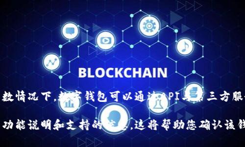 Tokenim钱包是否具有第三方链接这一功能，具体取决于它的设计和开发。在多数情况下，数字钱包可以通过API与第三方服务进行集成，以实现更广泛的功能，例如与交易所、DeFi平台、NFT市场等的连接。

如果您需要具体信息，建议访问Tokenim的官方网站或相关文档，以获取官方的功能说明和支持的信息。这将帮助您确认该钱包是否具备您需要的第三方链接功能。如果您有其他问题，欢迎随时提问！