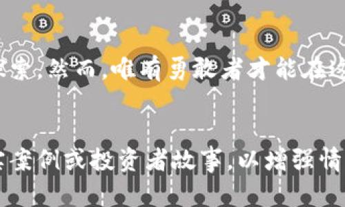 虚拟货币投资：开启数字财富之门的钥匙

虚拟货币, 投资, 数字财富/guanjianci

引言：数字时代的财富新机遇
在炫目的科技浪潮中，虚拟货币如晨曦中的露珠般悄然绽放，吸引了无数人的目光。这种新兴的数字资产，不再是科技狂热分子的专属，而是成为了普通投资者追寻财富自由的希望之舟。无论是比特币、以太坊，还是那些如繁星般闪烁的新兴币种，它们承载了数字时代的梦想与机遇。

虚拟货币的起源：从比特币到区块链
虚拟货币的世界，起源于2009年一位名为中本聪（Satoshi Nakamoto）的匿名人士发布的白皮书，提到了一种脱离中央控制的数字货币——比特币。比特币如同一颗璀璨的晨星，指引着无数追梦者进入虚拟货币的宇宙。
以比特币为代表的虚拟货币，基于区块链技术，创造了去中心化、透明和安全的交易模式。这就如同一座不被任何政府或银行所掌控的虚拟桥梁，连接着交易的两端，确保交易双方的信任。区块链的每一个区块皆如密林中的树木，稳固且牢不可破，不断记录着每一笔交易的历史。

虚拟货币的种类：多样化的数字资产
在这个五光十色的虚拟货币市场中，有些币种以其独特的特性脱颖而出。比特币，这颗无可争议的“数字黄金”，以其稀缺性和广泛的认受性，成为了被投资者所追捧的对象。而以太坊则如同一位华丽的舞者，以其智能合约功能，为众多去中心化应用提供了舞台。
此外，各类山寨币（Altcoin）也在这片蓝海中崭露头角，如闪电网络为比特币交易提供的便捷与高效，或者以Ripple（瑞波币）在跨境支付领域的应用。每一种虚拟货币都像是大海中的一朵浪花，带来不一样的投资体验，掀起不同的波澜。

虚拟货币的投资技巧：财富之路的指南
面对瞬息万变的市场，投资虚拟货币并不是一场盲目的赌博，而是一门需要智慧和策略的艺术。首先，投资者应该建立清晰的投资目标与风险承受能力。如同航海者在辽阔的海洋中航行，明确的目的地将引导你抵达希望的港湾。
其次，深入了解市场动态、区块链技术及其中的项目背景，也能帮助投资者在复杂的选择中做出明智的决策。此外，学习如何使用数字钱包如同选取一顶合适的帽子，确保你的资产安全，抵御外部的风险。

虚拟货币的安全性：守护数字财富的护城河
在闯荡虚拟货币的世界中，安全性如同一座巍峨的城墙，将你的财富与外界的风险隔绝。对于每一位投资者而言，保护自己的数字资产至关重要。这包括选择一个信誉良好的交易平台，如同选取安全的渡船，确保每一次交易都是顺风顺水。
此外，使用硬件钱包或纸钱包存储虚拟货币，就仿佛将珍贵的珠宝锁入保险箱中，安全且可靠。此外，时刻警惕网络钓鱼和欺诈行为，增强个人的信息安全意识，也能够有效保护你的数字资产无虞。

虚拟货币的未来：未解之谜与新希望
虚拟货币的未来如同一幅尚未完成的画卷，色彩斑斓却又充满未知。比特币的IPO、以太坊的2.0升级、各国央行数字货币的落地，这些都仿佛是朝阳初升，预示着更大的未来。专家们对低碳技术、去中心化金融（DeFi）和非同质化代币（NFT）等新兴领域的兴趣，犹如阵阵春风，吹拂着投资者的心田。
同时，监管政策的逐步完善，如同法律的盾牌，保护投资者的权益，使得整个市场朝向更加成熟和健康的方向发展。尽管未来依然充满挑战，但对于有远见的投资者而言，虚拟货币无疑是转变人生轨迹、创造财富传奇的新机会。

结语：虚拟货币的冒险与机遇
虚拟货币的世界，犹如一片迷人的星空，每一颗星星闪耀着无尽的梦想与可能。投资这种数字资产的过程，既是一次冒险，也是一次探索。然而，唯有勇敢者才能在这片未知的海域中，驾驭船只，驶向光明的彼岸。
未来的虚拟货币将如何发展，谁又能预知？但可以肯定的是，勇于追梦的人们，终将迎来属于自己的财富曙光。

以上内容仅为大致框架与详细介绍的起点。在实际创作中，根据主题、风格与读者受众的不同，内容可以更加细化和具体化，增加真实案例或投资者故事，以增强情感共鸣，提升内容的吸引力和实用性。