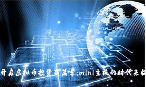 开启虚拟币投资新篇章：mini主板的时代来临