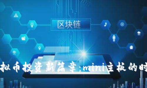 开启虚拟币投资新篇章：mini主板的时代来临