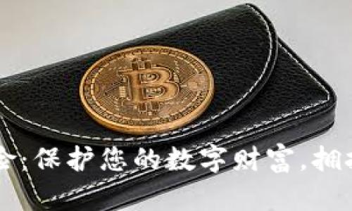 虚拟币保险：保护您的数字财富，拥抱安全未来