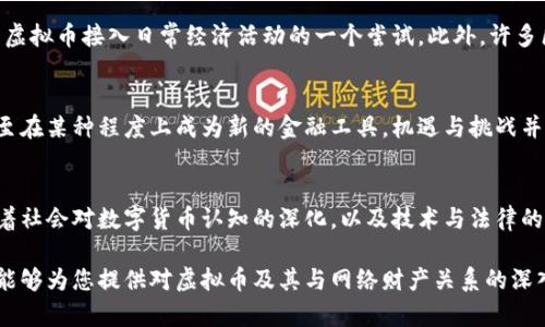 关于“虚拟币是否属于网络财产”的问题，实际上涉及到多个方面，包括法律、经济和技术等领域的考量。以下是对此问题的详细探讨。

虚拟币定义及其特征
虚拟币是指采用密码技术生成的数字货币，通常不依赖于中央金融机构的支持，而是基于区块链等技术实现去中心化的交易。比如，比特币（Bitcoin）和以太坊（Ethereum）就是最为著名的虚拟币，它们通过复杂的算法生成，并能够在全球范围内被接受作为交换媒介。

网络财产的概念
网络财产是指在虚拟环境中产生、流通并具有一定价值的资产，包括但不限于数字货币、网络游戏中的虚拟物品、社交媒体上的数字作品等。网络财产的特征在于，其存在于数字空间中，常常不受地理或现实世界法则的约束，而是依赖于用户的认知和市场的需求。

虚拟币与网络财产的关系
考虑到虚拟币的特征，它们可以被视为一种特定类型的网络财产。首先，虚拟币具有相对独立的价值，用户可以通过交易将其转化为现实世界中的货币或其他有形资产。这种价值的可转化性，使得虚拟币在网络财产的范围之内。此外，虚拟币的数字性和可流通性也正好契合了网络财产的定义。

法律视角下的虚拟币
从法律的角度来看，关于虚拟币的属性尚未有统一的认定。不同国家对虚拟币的法律地位理解各异，例如在美国，虚拟币被视为商品，而在中国，虚拟币则遭到了严格限制。这种法律的差异使得虚拟币的交易及其财产权的认定变得复杂。可以说，虚拟币在某些法律框架中被认定为网络财产，但不足以在全球范围内普遍适用。

经济学视角下的虚拟币
从经济学的视角来看，虚拟币的流通也体现了现代经济体中对数字资产的重新定义。随着互联网技术的迅猛发展，用户越来越多地将注意力转向网上的商品和服务，虚拟币应运而生，逐渐成为一种新的支付方式和投资选择。金融科技企业及各种在线平台的兴起，促使虚拟币具备了市场定价能力，进一步巩固了其作为网络财产的地位。

技术视角下的虚拟币
技术上，虚拟币依赖于区块链和分布式账本技术，这使其具有了高度的安全性和透明性。这种去中心化的特性意味着虚拟币不容易被伪造或篡改，从而增强了用户对其作为财产的信任。然而，这也带来了新的挑战，比如监管的缺失和交易的匿名性。在这样的背景下，虚拟币作为网络财产的保障如何维护，仍然是一个待解的课题。

实际案例分析
让我们看看一些实际案例。在某些国家，虚拟币已经被用于日常购物，像特斯拉就曾尝试过接受比特币支付，虽然后续因环保问题而暂停，但这却是虚拟币接入日常经济活动的一个尝试。此外，许多区块链项目正在探索把虚拟币与其他形式的财产（如房地产或艺术品）结合起来，尝试进行代币化的交易，进一步模糊了虚拟币和传统财产的界限。

未来展望
展望未来，虚拟币是否被广泛认可为网络财产仍有待观察。随着区块链技术的发展和法律框架的完善，虚拟币在行业中的地位可能会持续上升，甚至在某种程度上成为新的金融工具。机遇与挑战并存，虚拟币的发展仍然没有尽头，如何在技术、法律和经济的框架内合理认定其财产权，仍需各方的共同努力。

结论
综上所述，虚拟币是一种特殊的网络财产，虽然在法律和经济上仍存在争议和不确定性，但其在现代社会经济活动中扮演着越来越重要的角色。随着社会对数字货币认知的深化，以及技术与法律的发展，虚拟币的未来充满潜力，值得关注。

虚拟币的定义、属性和法律地位各国各异，且与网络财产的关系密不可分，未来可能会因社会发展和人们认知的变化而不断演变。希望以上的探讨能够为您提供对虚拟币及其与网络财产关系的深入理解。