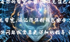 充带宽的过程因钱包类型和平台而异，以下是一