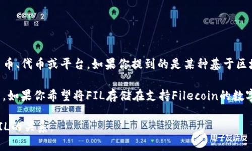 “Tokenim”并不是一个广为人知的术语或者概念，可能是指某种特定的加密货币、代币或平台。如果你提到的是某种基于区块链的代币，那么是否能够存储“FIL”取决于具体的代币标准和Wallet的支持。

“FIL”通常是Filecoin的原生代币，用于Filecoin网络上存储和检索数据的交易。如果你希望将FIL存储在支持Filecoin的数字钱包中，确保这个钱包支持FIL代币。

如果你能提供更多的背景信息和上下文，我将更好地帮助你理解Tokenim和FIL的关系。