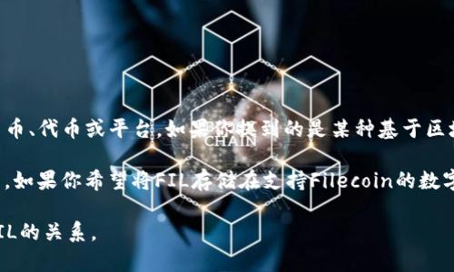 “Tokenim”并不是一个广为人知的术语或者概念，可能是指某种特定的加密货币、代币或平台。如果你提到的是某种基于区块链的代币，那么是否能够存储“FIL”取决于具体的代币标准和Wallet的支持。

“FIL”通常是Filecoin的原生代币，用于Filecoin网络上存储和检索数据的交易。如果你希望将FIL存储在支持Filecoin的数字钱包中，确保这个钱包支持FIL代币。

如果你能提供更多的背景信息和上下文，我将更好地帮助你理解Tokenim和FIL的关系。