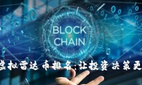 掌握虚拟雷达币排名：让投资决策更明智！