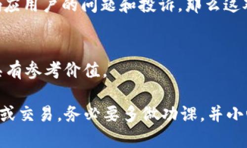 关于 Tokenim 是否可靠的问题，需要考虑多个因素，包括该平台的声誉、用户反馈、安全性、合规性等。下面是一些具体的考虑点：

### 1. 平台背景和声誉
首先，了解 Tokenim 背后的团队和公司的背景是很重要的。查看他们的官方网站、社交媒体账号及相关的新闻报道，了解他们在区块链或加密货币领域的声誉。如果该平台有较长的历史，且在行业内得到了良好的评价，那么它的可靠性可能较高。

### 2. 用户反馈
在各种论坛和社交媒体平台上，搜索关于 Tokenim 的用户评论和反馈。用户的真实体验能够反映出一个平台的优缺点。负面的评价、投诉和问题处理能力都能帮助你判断该平台是否值得信任。

### 3. 安全性和合规性
通过查看 Tokenim 的安全措施和数据保护策略，评估它的安全性。例如，平台是否提供了双重身份验证、加密技术等安全功能。此外，了解该平台是否遵循相关法律法规，是否具备所需的许可证，这也是判断其可靠性的重要因素。

### 4. 客户服务
优质的客户服务能够为用户提供有效的支持。如果 Tokenim 提供快捷且专业的客户支持渠道，能够快速响应用户的问题和投诉，那么这对于评估该平台的可靠性也很重要。

### 5. 其他用户和专业人士的意见
考虑查阅相关的专家评测，尤其是区块链和加密货币领域的知名分析师或评论员，他们的意见或评论往往具有参考价值。

总的来说，判断 Tokenim 是否可靠，需要深入研究、分析各种信息和反馈。如果你打算在该平台上进行投资或交易，务必要多做功课，并小心谨慎。
