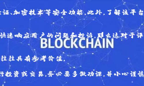 关于 Tokenim 是否可靠的问题，需要考虑多个因素，包括该平台的声誉、用户反馈、安全性、合规性等。下面是一些具体的考虑点：

### 1. 平台背景和声誉
首先，了解 Tokenim 背后的团队和公司的背景是很重要的。查看他们的官方网站、社交媒体账号及相关的新闻报道，了解他们在区块链或加密货币领域的声誉。如果该平台有较长的历史，且在行业内得到了良好的评价，那么它的可靠性可能较高。

### 2. 用户反馈
在各种论坛和社交媒体平台上，搜索关于 Tokenim 的用户评论和反馈。用户的真实体验能够反映出一个平台的优缺点。负面的评价、投诉和问题处理能力都能帮助你判断该平台是否值得信任。

### 3. 安全性和合规性
通过查看 Tokenim 的安全措施和数据保护策略，评估它的安全性。例如，平台是否提供了双重身份验证、加密技术等安全功能。此外，了解该平台是否遵循相关法律法规，是否具备所需的许可证，这也是判断其可靠性的重要因素。

### 4. 客户服务
优质的客户服务能够为用户提供有效的支持。如果 Tokenim 提供快捷且专业的客户支持渠道，能够快速响应用户的问题和投诉，那么这对于评估该平台的可靠性也很重要。

### 5. 其他用户和专业人士的意见
考虑查阅相关的专家评测，尤其是区块链和加密货币领域的知名分析师或评论员，他们的意见或评论往往具有参考价值。

总的来说，判断 Tokenim 是否可靠，需要深入研究、分析各种信息和反馈。如果你打算在该平台上进行投资或交易，务必要多做功课，并小心谨慎。