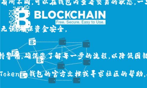 要将BTM（比原链）从Tokenim钱包转出，您需要遵循一些简单的步骤。请确保您已经了解如何安全地进行加密货币交易，并遵循安全措施以保护您的资产。以下是具体的转出步骤：

1. 打开您的Tokenim钱包
首先，确保您已经下载并安装了Tokenim钱包应用，并使用正确的凭证登录。如果您还没有钱包，您需要按照钱包应用的指引步骤创建一个新钱包，并备份您的助记词以保障钱包的安全。 

2. 检查您的BTM余额
登录后，查看您的资产列表，确保您的BTM余额显示正常。如果您还没有BTM代币，需要先通过交易所或者其他方式获取BTM。

3. 获取接收地址
在准备转出的过程中，需要确定您要发送BTM的目标地址。如果您是要转账到另一个钱包、交易所或者个人账户，请确保确认接收地址的正确性，以免导致资金损失。 

4. 输入转账信息
在Tokenim钱包中，选择转出功能。根据应用的界面提示，输入转账信息，包括接收地址和转账数量。请仔细核对信息，确保没有错误。有些钱包可能还会要求您输入附加信息，如备注等。

5. 确认交易费用
在进行转账时，Tokenim钱包会自动计算交易费用。在确认转账之前，确保了解费用，并检查是否足够支付该费用，以便顺利完成交易。

6. 验证交易
提交转账请求后，系统可能要求您进行身份验证或输入交易密码。确保按照步骤进行身份确认，以保证您的账户安全。这一步骤至关重要，帮助保护您的资产。

7. 等待交易确认
成功提交交易后，您需要等待区块链网络确认交易。这个过程可能会根据网络的拥堵情况有所不同，可以在钱包内查看交易的状态。一旦交易被确认，对方钱包会收到相应的BTM代币。

8. 检查交易记录
交易完成后，您可以在钱包的交易历史中找到这笔转账的详细记录。确保所有信息都正确无误，确保资金安全。

总结
以上就是在Tokenim钱包中转出BTM的简单步骤。在进行任何加密货币交易时，请务必保持警惕，确保您了解每一步的流程，以降低因错误操作所带来的风险。如果您是第一次进行交易，建议先进行小额转账测试，以熟悉流程。

希望这些信息能够帮助您顺利完成BTM的转出。如果您在操作中遇到任何问题，可以查看Tokenim钱包的官方文档或寻求社区的帮助。安全是首要任务，祝您钱包安全，交易顺利！