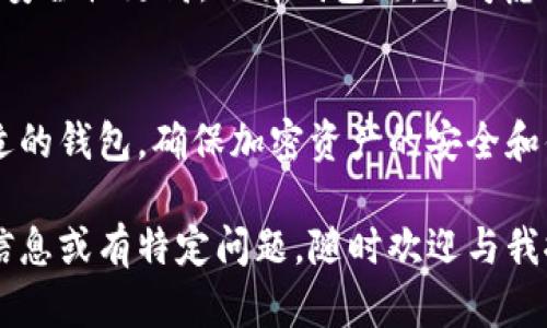 虚拟币钱包是用于存储、管理和交易加密货币的软件或硬件工具，随着加密货币的广泛采用，涌现出各种类型的钱包。以下是一些流行的虚拟币钱包类别以及具体的例子。

1. 软件钱包
软件钱包是应用程序，可在桌面或移动设备上使用。它们提供用户友好的界面，适合日常交易。
常见的软件钱包有：
ul
    listrongExodus：/strong一个多币种软件钱包，支持多达100种加密货币，界面直观，便于新手使用。/li
    listrongElectrum：/strong专注于比特币的轻量级钱包，以快速和高效闻名，支持高级用户进行多重签名和冷存储。/li
    listrongTrust Wallet：/strong币安官方钱包，支持多链和多币种，适合移动设备用户。/li
/ul

2. 硬件钱包
硬件钱包是一种物理设备，用于安全地存储加密货币的私钥，提供了最高级别的安全性。
热门的硬件钱包包括：
ul
    listrongLedger Nano S/X：/strong这两款设备以其安全性闻名，支持多种加密货币，适合长期持有者。/li
    listrongTrezor：/strong另一个受到广泛认可的硬件钱包，界面友好，适合各种用户。/li
/ul

3. 网页钱包
网页钱包是通过网站访问的在线钱包，便于快速交易，但安全性较低。
常见的网页钱包有：
ul
    listrongCoinbase：/strong用户可以在该平台上购买和出售加密货币，使用方便。/li
    listrongBlockchain.com Wallet：/strong提供用户友好的界面，支持多种加密货币，具有一定的安全性。/li
/ul

4. 移动钱包
移动钱包是为了便于手机用户而设计，支持随时随地进行交易。
知名的移动钱包包括：
ul
    listrongMycelium：/strong主要针对比特币用户，支持冷热钱包功能，非常灵活。/li
    listrongTrust Wallet：/strong在移动设备上的表现突出，是币安的官方钱包，支持范围广泛的加密货币。/li
/ul

5. 多签名钱包
这个钱包允许多个用户共同管理资产，增加了安全性，适合团队和企业使用。
如：
ul
    listrongGnosis Safe：/strong一款流行的多签名钱包，支持以太坊及其代币，适合团队资金管理。/li
/ul

6. 热钱包与冷钱包的选择
热钱包连接互联网，便于使用，但安全性较低；冷钱包离线/物理存储，安全性更高。选择钱包时，要考虑交易频率和安全需求。

总结
选择虚拟币钱包的重要性不言而喻，务必根据自己的需求来选择合适的钱包，确保加密资产的安全和便捷使用。

希望这些信息对您了解虚拟币钱包有所帮助！如果您需要更详尽的信息或有特定问题，随时欢迎与我探讨。