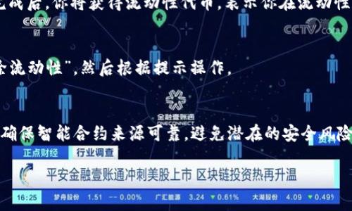 设置 Uniswap 上的 Token IM（令牌映射）涉及几个步骤。以下是详细的步骤和说明：

1. 准备工作
在开始之前，你需要确保你有一个以太坊钱包，例如 MetaMask，并且钱包中有一些以太币（ETH）用于支付交易费用。此外，还需要确保你拥有想要在 Uniswap 上交易的代币的合约地址。

2. 连接钱包
访问 Uniswap 的官方网站。点击页面右上角的“连接钱包”按钮，选择你的钱包类型，例如 MetaMask。在连接后，你的以太坊地址将显示在页面上。

3. 添加令牌到 Uniswap
在 Uniswap 的交易界面，通常会有一个选项允许你选择想要交易的代币。如果你的代币不在推荐的列表中，可以手动输入代币的合约地址。在输入合约地址后，确认代币的基本信息（如名称和符号），然后点击“添加代币”。

4. 设置交易对并提供流动性
如果你打算为该代币创建交易对或提供流动性，你需要选择“流动性”选项。然后选择以太币（ETH）和你的代币，输入你希望提供的数量。Uniswap 会计算出价格，并显示流动性池的相关信息。确认信息后，点击“供应”。

5. 确认交易并支付费用
在确认提供流动性时，你将需要支付交易费用。确认交易后，等待区块链网络处理。交易完成后，你将获得流动性代币，表示你在流动性池中的份额。

6. 监控和管理流动性池
你可以随时监控你的流动性池，查看收益和状态。如果你想退出流动性池，可以选择“移除流动性”，然后根据提示操作。

7. 注意事项
在使用 Uniswap 及其他去中心化交易所时，需要始终注意市场风险和价格波动。此外，确保智能合约来源可靠，避免潜在的安全风险。

以上是在 Uniswap 上设置 Token IM 的基本步骤。希望这对你有所帮助！