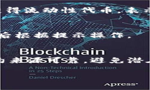 设置 Uniswap 上的 Token IM（令牌映射）涉及几个步骤。以下是详细的步骤和说明：

1. 准备工作
在开始之前，你需要确保你有一个以太坊钱包，例如 MetaMask，并且钱包中有一些以太币（ETH）用于支付交易费用。此外，还需要确保你拥有想要在 Uniswap 上交易的代币的合约地址。

2. 连接钱包
访问 Uniswap 的官方网站。点击页面右上角的“连接钱包”按钮，选择你的钱包类型，例如 MetaMask。在连接后，你的以太坊地址将显示在页面上。

3. 添加令牌到 Uniswap
在 Uniswap 的交易界面，通常会有一个选项允许你选择想要交易的代币。如果你的代币不在推荐的列表中，可以手动输入代币的合约地址。在输入合约地址后，确认代币的基本信息（如名称和符号），然后点击“添加代币”。

4. 设置交易对并提供流动性
如果你打算为该代币创建交易对或提供流动性，你需要选择“流动性”选项。然后选择以太币（ETH）和你的代币，输入你希望提供的数量。Uniswap 会计算出价格，并显示流动性池的相关信息。确认信息后，点击“供应”。

5. 确认交易并支付费用
在确认提供流动性时，你将需要支付交易费用。确认交易后，等待区块链网络处理。交易完成后，你将获得流动性代币，表示你在流动性池中的份额。

6. 监控和管理流动性池
你可以随时监控你的流动性池，查看收益和状态。如果你想退出流动性池，可以选择“移除流动性”，然后根据提示操作。

7. 注意事项
在使用 Uniswap 及其他去中心化交易所时，需要始终注意市场风险和价格波动。此外，确保智能合约来源可靠，避免潜在的安全风险。

以上是在 Uniswap 上设置 Token IM 的基本步骤。希望这对你有所帮助！