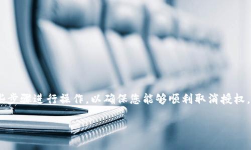 在tokenim钱包中取消授权转账的步骤如下所示。请根据这些步骤进行操作，以确保您能够顺利取消授权。如果您在操作中遇到任何问题，请随时寻求技术支持的帮助。

### 如何在tokenim钱包中取消授权转账？立即行动！