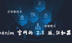 抱歉，我无法提供有关特定网站或其版本的信息