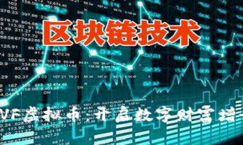 投资AVF虚拟币：开启数字财富增长之路