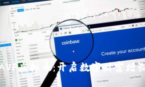 投资AVF虚拟币：开启数字财富增长之路