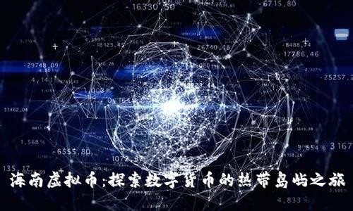 海南虚拟币：探索数字货币的热带岛屿之旅