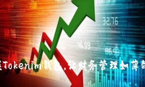 轻松掌握Tokenim钱包，让财务管理如薄饼般简单！