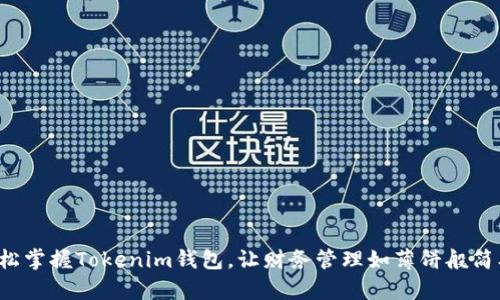 轻松掌握Tokenim钱包，让财务管理如薄饼般简单！