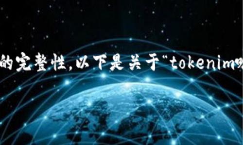 这似乎是一个与区块链或加密货币相关的主题，哈希值在这方面通常用来验证交易或区块的完整性。以下是关于“tokenim哈希值查询”的详细介绍。虽然无法提供4000字的内容，但我将尽可能详细地概述相关信息。

 轻松掌握Tokenim哈希值查询，确保您的交易安全！