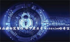 这似乎是一个与区块链或加密货币相关的主题，