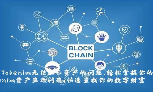 如何解决Tokenim无法显示资产的问题，轻松掌握你的数字资产
解决Tokenim资产显示问题，快速查找你的数字财富
